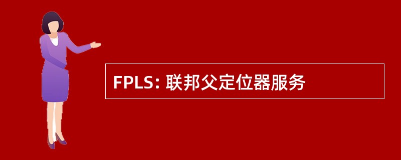 FPLS: 联邦父定位器服务