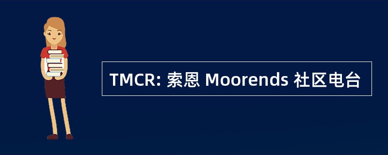 TMCR: 索恩 Moorends 社区电台