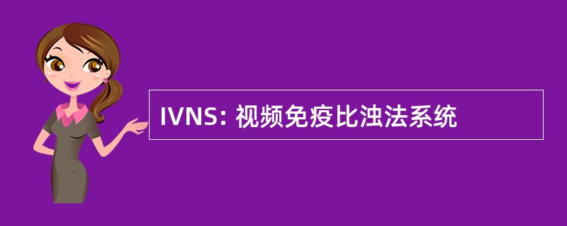 IVNS: 视频免疫比浊法系统