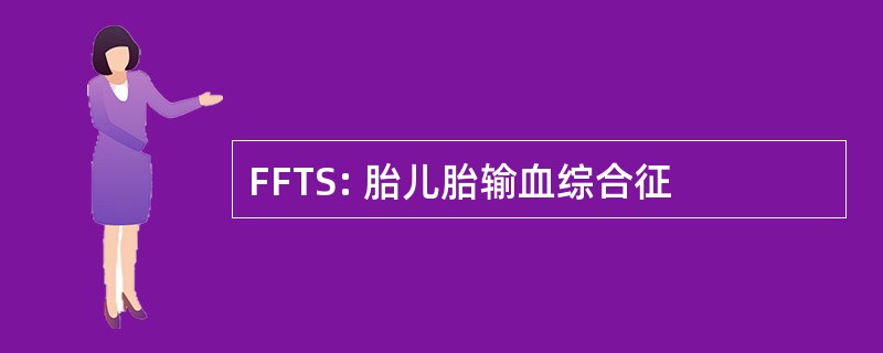 FFTS: 胎儿胎输血综合征