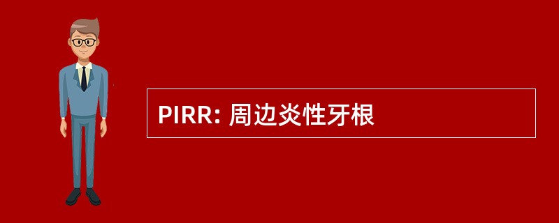 PIRR: 周边炎性牙根