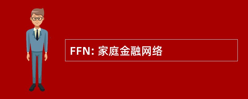 FFN: 家庭金融网络