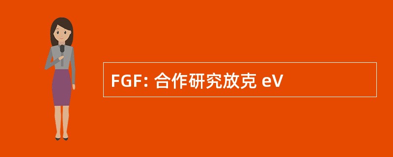 FGF: 合作研究放克 eV