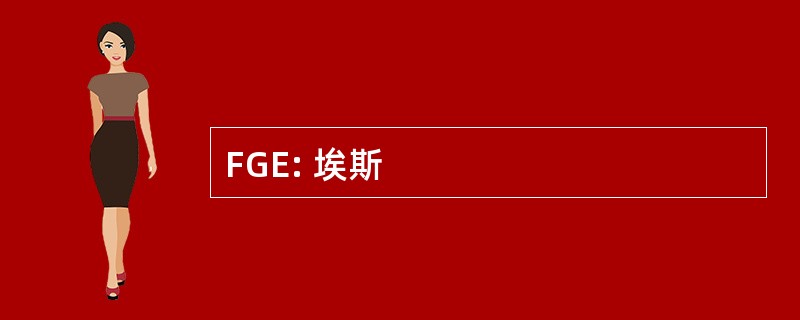 FGE: 埃斯