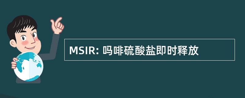 MSIR: 吗啡硫酸盐即时释放