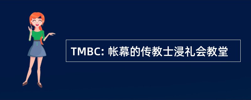 TMBC: 帐幕的传教士浸礼会教堂