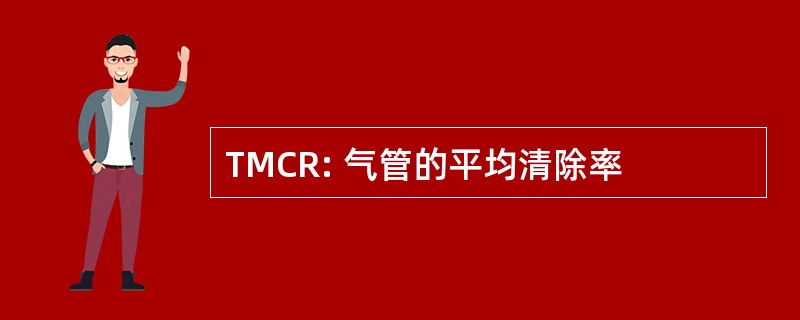 TMCR: 气管的平均清除率