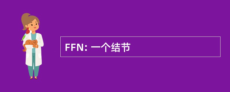 FFN: 一个结节