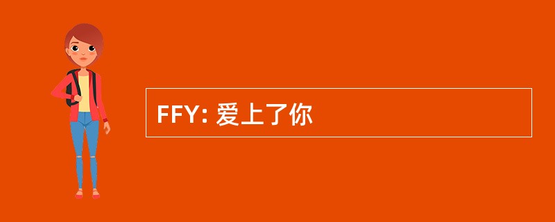 FFY: 爱上了你