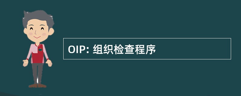 OIP: 组织检查程序