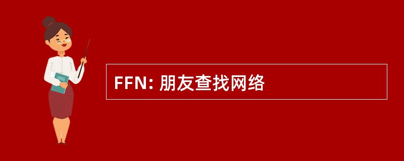 FFN: 朋友查找网络