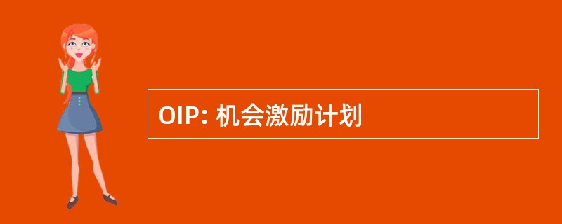 OIP: 机会激励计划