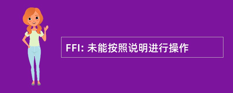 FFI: 未能按照说明进行操作