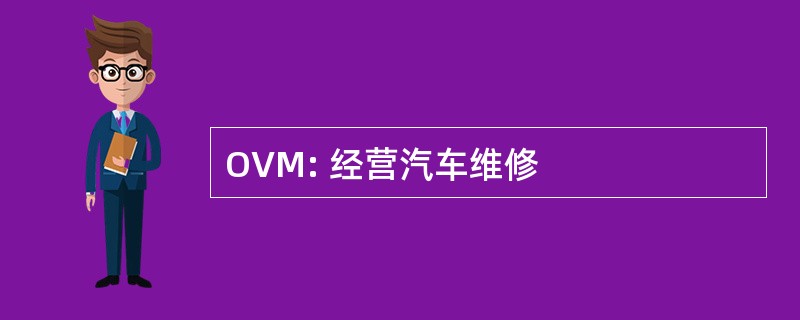 OVM: 经营汽车维修