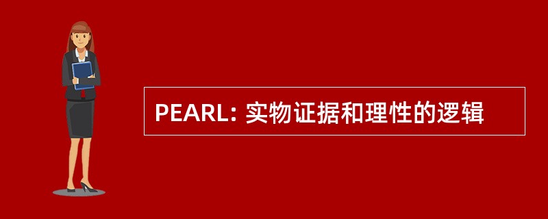 PEARL: 实物证据和理性的逻辑