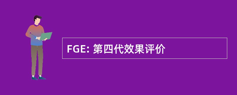 FGE: 第四代效果评价