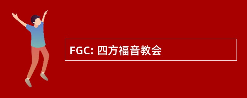 FGC: 四方福音教会