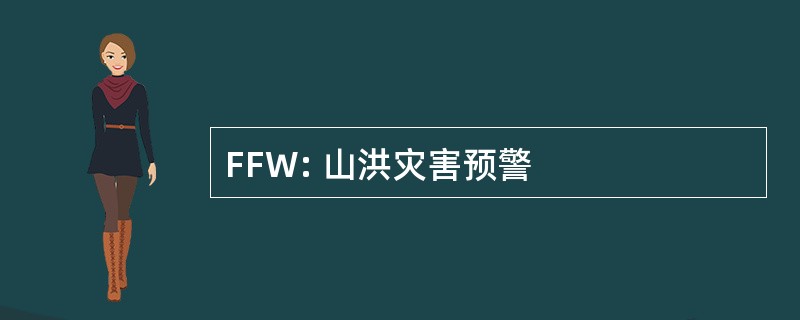 FFW: 山洪灾害预警