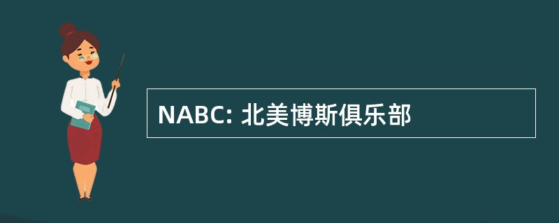 NABC: 北美博斯俱乐部