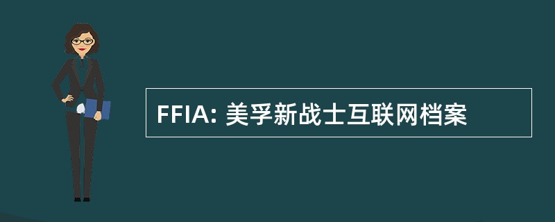 FFIA: 美孚新战士互联网档案