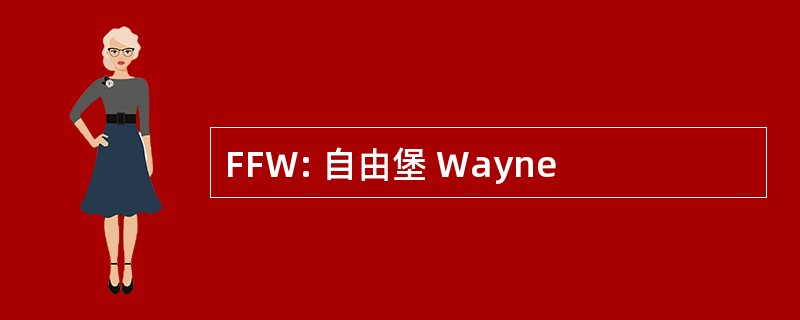 FFW: 自由堡 Wayne