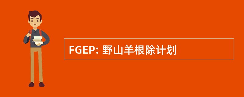 FGEP: 野山羊根除计划