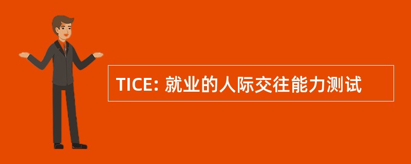 TICE: 就业的人际交往能力测试