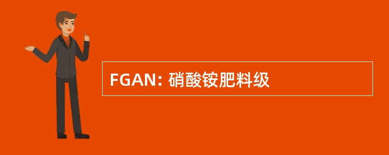 FGAN: 硝酸铵肥料级