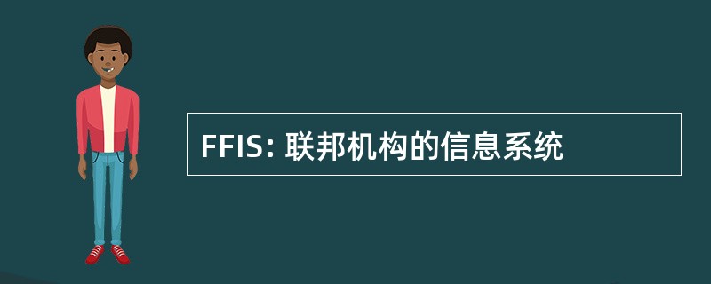 FFIS: 联邦机构的信息系统