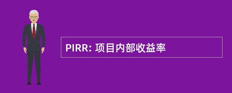 PIRR: 项目内部收益率