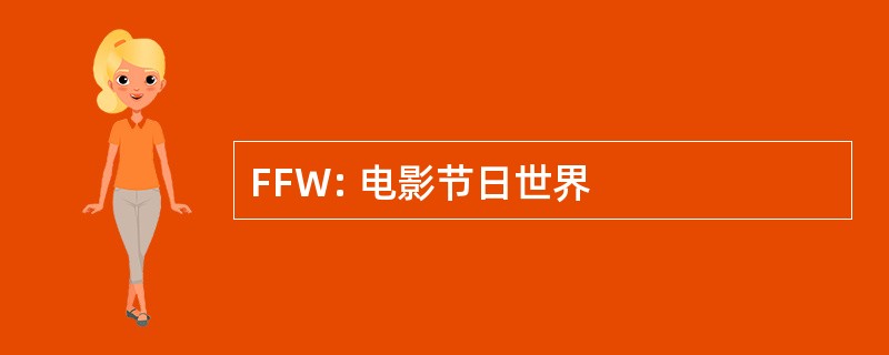 FFW: 电影节日世界