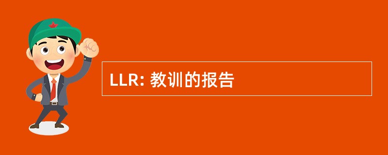 LLR: 教训的报告