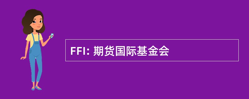 FFI: 期货国际基金会