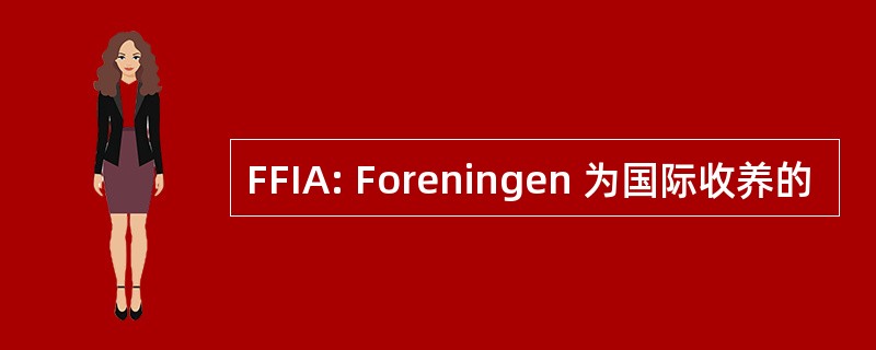 FFIA: Foreningen 为国际收养的