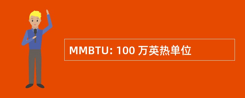 MMBTU: 100 万英热单位