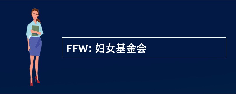 FFW: 妇女基金会