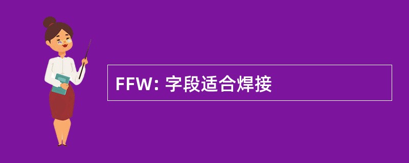 FFW: 字段适合焊接