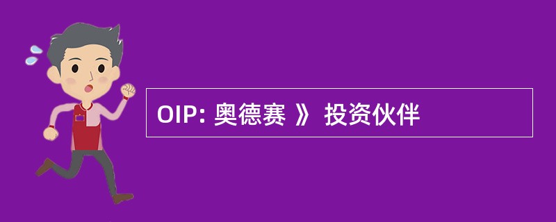 OIP: 奥德赛 》 投资伙伴