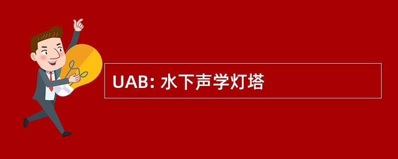 UAB: 水下声学灯塔