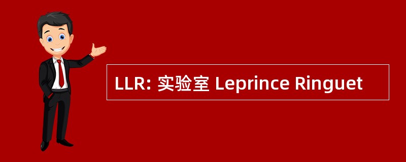 LLR: 实验室 Leprince Ringuet