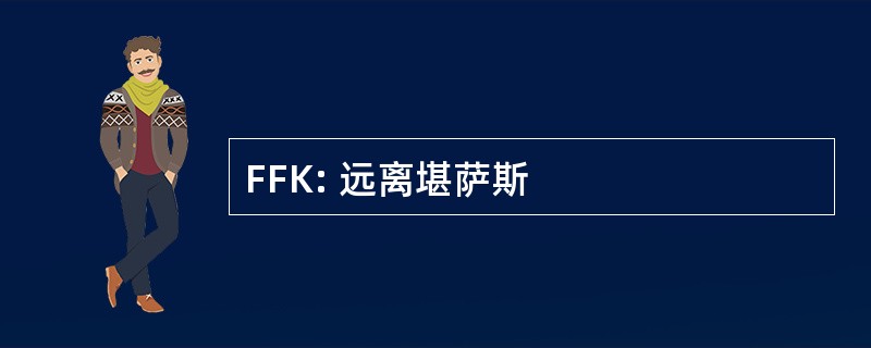 FFK: 远离堪萨斯