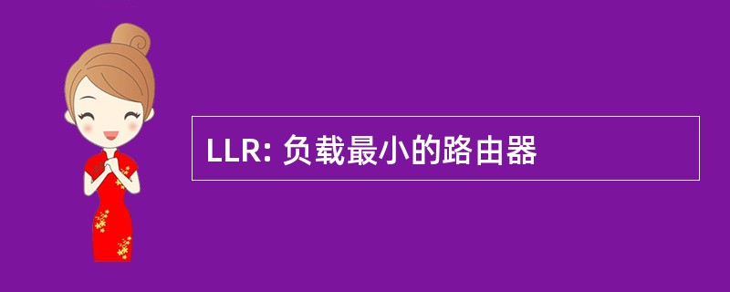 LLR: 负载最小的路由器