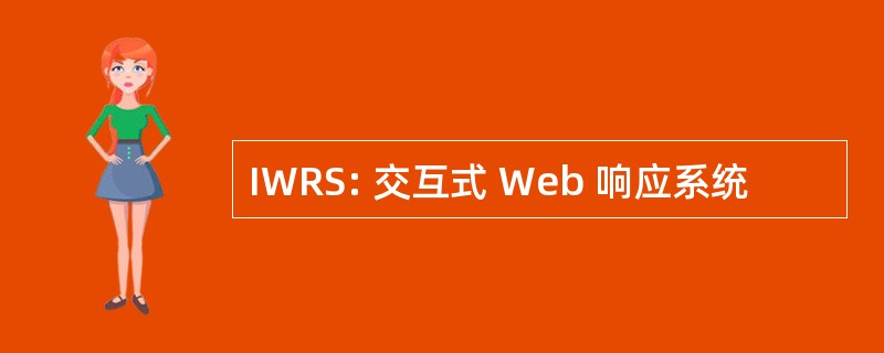 IWRS: 交互式 Web 响应系统