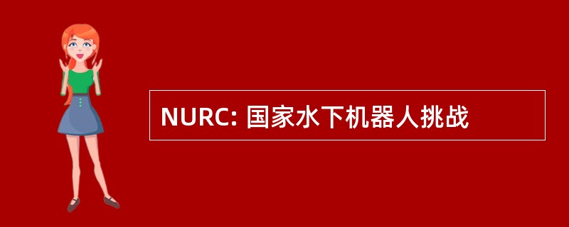 NURC: 国家水下机器人挑战