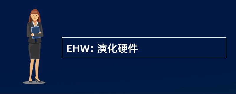 EHW: 演化硬件