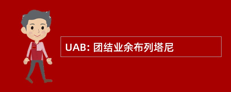 UAB: 团结业余布列塔尼