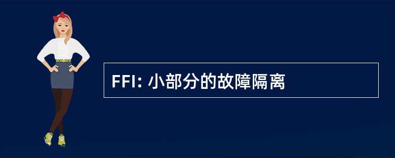 FFI: 小部分的故障隔离