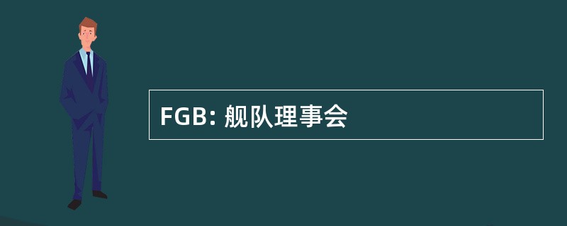 FGB: 舰队理事会