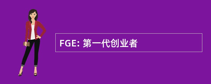 FGE: 第一代创业者