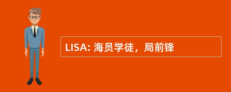 LISA: 海员学徒，局前锋